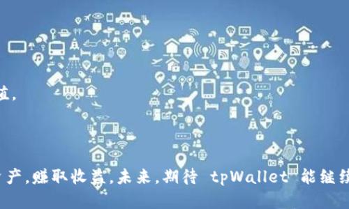   最新款 tpWallet 如何找薄饼？ / 
 guanjianci tpWallet, 薄饼, 数字钱包 /guanjianci 

在当今数字化的时代，移动支付和数字钱包成为了我们生活中不可或缺的一部分。tpWallet 作为一款新兴的数字钱包，不仅能为用户提供便捷的支付体验，还支持多种数字资产的管理和交易。但是，有许多用户在使用 tpWallet 时遇到一个常见的问题——如何在钱包中找到薄饼（PancakeSwap 奖励代币）。本文将详细介绍这一问题，并解答用户在实际使用中的一些疑问。

什么是薄饼（PancakeSwap）？
薄饼（PancakeSwap）是基于 Binance Smart Chain（BSC）的一款去中心化交易所（DEX），其功能类似于以太坊上的 Uniswap。用户可以在薄饼上进行代币的交易、流动性挖矿、赚取收益等。它的极速交易和低手续费吸引了大批用户。目前，薄饼已经成为了一个很受欢迎的 DeFi（去中心化金融）平台，用户可以通过提供流动性和交易获利。

tpWallet 是一款支持多种链和代币的钱包应用，用户可以在这里存放和管理自己的加密资产。使用 tpWallet，用户不仅能存放 BEP20 代币（BSC 上的代币），还支持与薄饼等去中心化交易所的无缝对接。

如何寻找薄饼？
在 tpWallet 中找到薄饼（即 PancakeSwap 代币），首先需要确保你的 tpWallet 账户中已经添加了 BSC 网络，具体步骤如下：

1. **添加 BSC 网络**：打开 tpWallet 应用，在“设置”中选择“网络”，点击“添加网络”并输入 BSC 的网络参数。这包括网络名称、RPC URL、链 ID、币符号等信息。

2. **在钱包中添加薄饼代币**：完成 BSC 网络设置后，用户可以在主界面中点击“添加代币”，选择“自定义代币”，输入薄饼的合约地址。若不知道合约地址，可以直接在官方的薄饼官网或相关 Coin Geck 获取最新的合约地址。

3. **查看薄饼资产**：添加完成后，返回主界面，用户就可以看到自己钱包中已经添加的薄饼代币。在这里，用户可以随时查看薄饼的余额以及市场价值。

tpWallet 为什么受欢迎？
tpWallet 之所以受到许多加密货币用户的青睐，主要有几个原因：

首先，**安全性**：tpWallet 采用了多重签名和冷钱包技术，大大降低了用户资产被盗的风险。而且，用户对私钥具有完全的控制权，不必担心第三方跑路或资产被冻结。

其次，**多链支持**：tpWallet 不仅支持 BSC，还支持以太坊、波卡等多个区块链网络，方便用户在不同链之间转账和交易。有助于用户更好地管理自己的资产。

最后，**用户体验**：tpWallet 的界面友好，操作简单，适合所有级别的用户。同时，定期的更新与维护使得软件功能不断增强，用户体验持续提升。

相关问题解答

h4问题一：tpWallet 和其他数字钱包相比有什么优势？/h4
tpWallet 的最大优势在于其强大的安全性、支持多链资产的特点以及其用户友好的界面。与其他一些钱包相比，tpWallet 在安全方面采取了更为严格的措施，使用了多重签名技术，有效地保护了用户的私钥和资产安全。此外，tpWallet 的设计理念是为了让所有用户，包括新手都能轻松上手，无需过多的专业知识，即可完成资产管理。

尽管市场上存在多个数字钱包，但 tpWallet 的这种多链支持和一体化交易的能力，使它在用户体验上脱颖而出。用户无需在多个钱包之间切换，可以在 tpWallet 中轻松管理所有资产，这样大大提升了使用的便利性。

例如，对于需要在 BSC 和以太坊之间进行频繁交易的用户而言，tpWallet 所提供的便捷服务将帮助他们节约大量时间和精力。

h4问题二：如何在 tpWallet 中进行资产转账？/h4
在 tpWallet 中进行资产转账相对简单，具体步骤如下：

1. **选择资产**：打开 tpWallet 应用，在主界面选择你想要转账的代币。例如，如果你想转账薄饼，点击薄饼代币。

2. **点击转账**：选择代币后，点击“转账”按钮。在转账页面中输入收件人的地址及转账金额。

3. **确认交易**：确认输入的信息无误后，点击“确认”，钱包将会提示你核对交易手续费。在确认所有信息准确无误后，提交交易请求。一般情况下，资金将会在几分钟内完成转账。

需要注意的是，确保你输入的接收地址是正确的；否则，资产将不可恢复。此外，根据网络拥堵情况，转账可能会有所延迟，用户需耐心等待。

h4问题三：tpWallet 如何支持流动性挖矿？/h4
流动性挖矿是许多 DeFi 项目中的重要机制，tpWallet 通过与薄饼等 DEX 的集成，允许用户轻松参与流动性挖矿。操作步骤如下：

1. **连接薄饼**：在 tpWallet 中找到 DEX 选项，选择薄饼并连接钱包账号。

2. **提供流动性**：在薄饼上选择“流动性”选项，选择你想要提供的代币对。输入数量并确认提供流动性，系统会根据你提供的资产收取一定的手续费作为奖励。

3. **赚取收益**：完成流动性提供后，你将会获得一定的 LP 代币（流动性提供者代币），这将作为网络的奖励，对于持有这些代币的用户而言，他们可以选择分享流动性挖矿所带来的收益。

此外，一些流动性池还会实施治理机制，允许用户对平台未来发展提出建议或者投票。

h4问题四：如何确保在 tpWallet 上进行的交易是安全的？/h4
在 tpWallet 上确保交易安全，首要的是保护好自己的私钥和助记词。用户应避免将这些信息公开或存储在不安全的地方。此外，还应留意以下几点：

1. **使用官方渠道**：不要通过第三方网站访问 tpWallet，建议直接从官网下载最新版本。同时，在进行任何交易时，确保网址是官方的。

2. **保持软件更新**：tpWallet 会定期进行系统更新，从而提升安全性。用户需保持软件及时更新，以确保可以获得最新的安全保护。

3. **尽量避免公共 Wi-Fi**：在不安全的网络环境下进行交易会将用户的资产置于风险之下，尽量避免在咖啡馆或公共场所使用公共 Wi-Fi 进行交易。

4. **启用双因素认证**：如果 tpWallet 提供双因素认证功能，建议务必开启，以增强账户的安全性。

h4问题五：tpWallet 的未来发展趋势如何？/h4
tpWallet 作为数字钱包行业中的一员，未来发展的趋势主要取决于几个因素：

1. **跨链能力**：随着区块链技术的不断发展，用户对跨链交易的需求呈上升趋势。tpWallet 若能进一步提升其跨链操作能力，将极大增强用户体验。

2. **集成更多功能**：用户日益希望数字钱包不仅仅限于资产存储和转账，tpWallet 可以考虑集成更多 DeFi 的应用，例如借贷、保险等，进一步提升用户的使用价值。

3. **社区建设**：建立更强大的用户社区，听取用户反馈，可以帮助 tpWallet 快速调整和产品，进一步增强用户黏性。

总结而言，tpWallet 是一款具备优秀安全性、用户体验的数字钱包，尤其是在与薄饼这一热门 DeFi 平台结合使用时。用户只需按照相应步骤，即可轻松管理其数字资产，赚取收益。未来，期待 tpWallet 能继续创新，带来更优质的服务与体验。