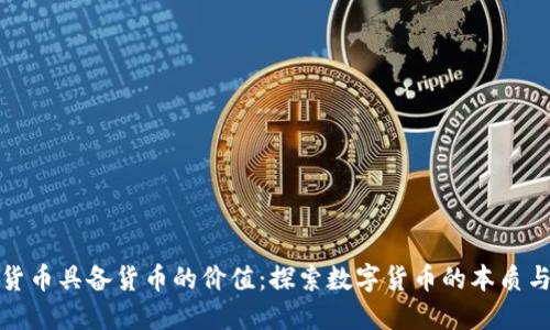 加密货币具备货币的价值:探索数字货币的本质与未来
