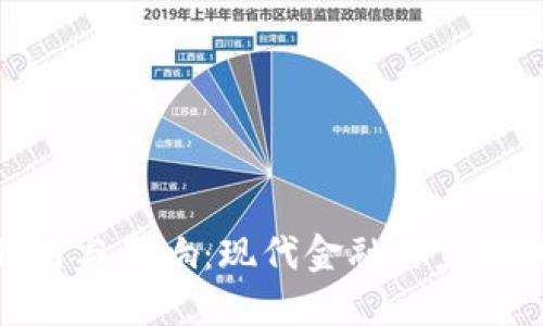 加密货币的作用与影响:现代金融体系的新挑战与机遇