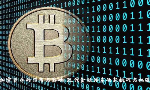 加密货币的作用与影响:现代金融体系的新挑战与机遇