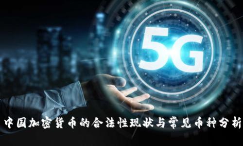 中国加密货币的合法性现状与常见币种分析