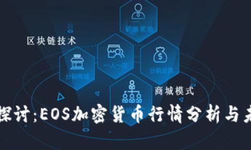 : 深入探讨:EOS加密货币行情分析与未来展望