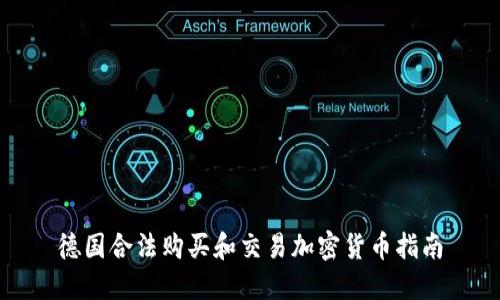 德国合法购买和交易加密货币指南