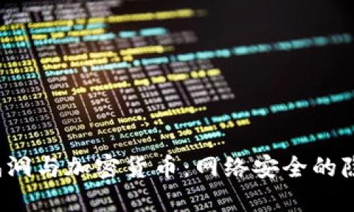WinRAR漏洞与加密货币:网络安全的隐患与对策