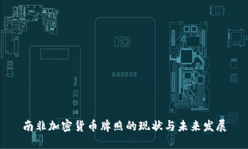 南非加密货币牌照的现状与未来发展