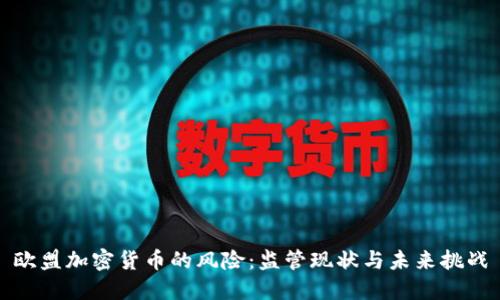欧盟加密货币的风险:监管现状与未来挑战