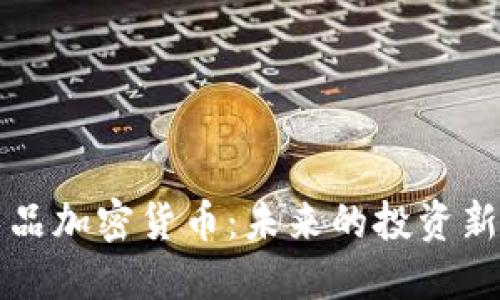 艺术品加密货币:未来的投资新选择