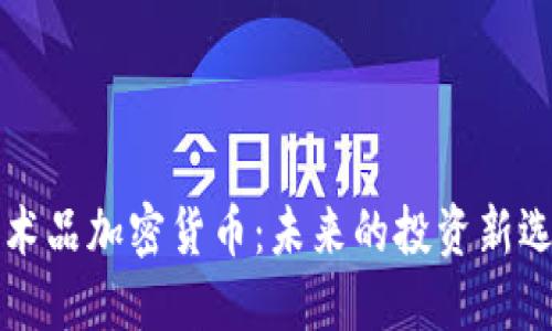 艺术品加密货币:未来的投资新选择