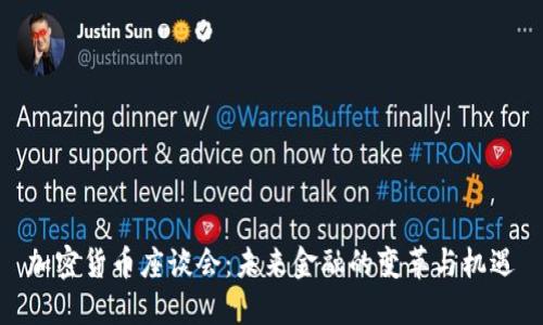加密货币座谈会:未来金融的变革与机遇