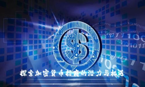 探索加密货币招商的潜力与机遇