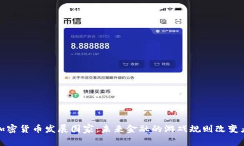 加密货币发展国家:未来金融的游戏规则改变者