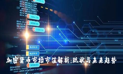 加密货币市场市值解析:现状与未来趋势