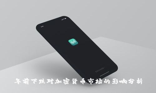年前下跌对加密货币市场的影响分析