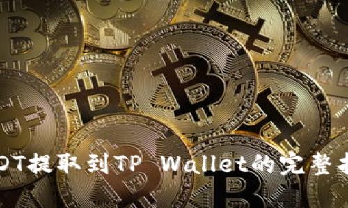 USDT提取到TP Wallet的完整指南