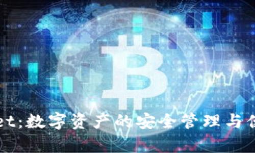 tpWallet:数字资产的安全管理与便捷使用