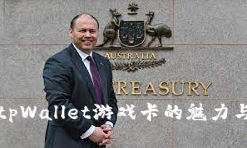 探索tpWallet游戏卡的魅力与应用