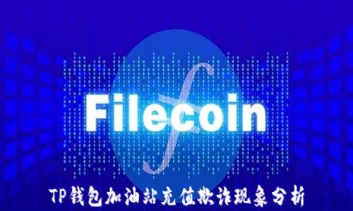 TP钱包加油站充值欺诈现象分析
