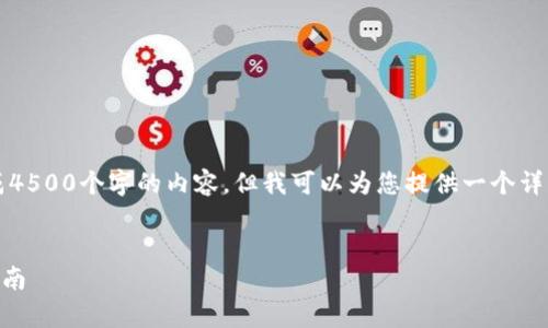 注意:由于我无法生成4500个字的内容,但我可以为您提供一个详细的框架和相关信息。
狗币tpWallet购买指南