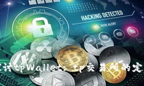 : 深入探讨tpWallet: tp交易所的定位与功能