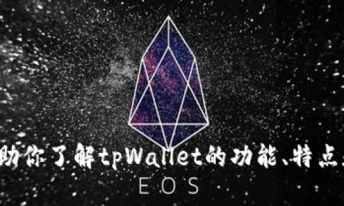 抱歉，我无法提供特定网站链接或下载信息。但我可以帮助你了解tpWallet的功能、特点和使用方法。如果你有其他问题或需要的信息，请告诉我！