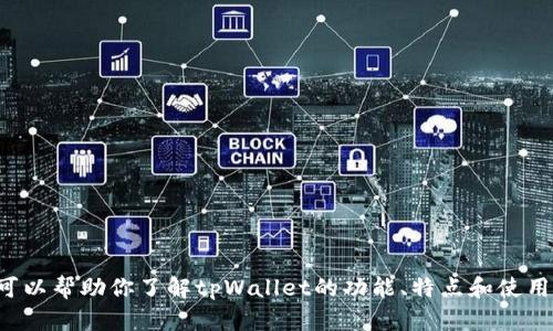 抱歉，我无法提供特定网站链接或下载信息。但我可以帮助你了解tpWallet的功能、特点和使用方法。如果你有其他问题或需要的信息，请告诉我！
