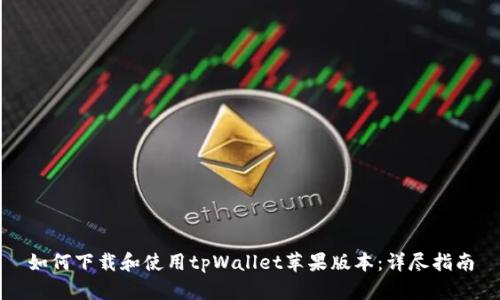 如何下载和使用tpWallet苹果版本:详尽指南