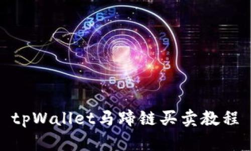 tpWallet马蹄链买卖教程