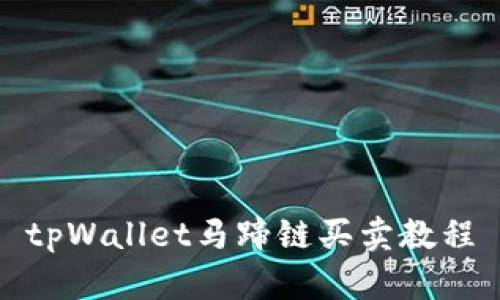 tpWallet马蹄链买卖教程