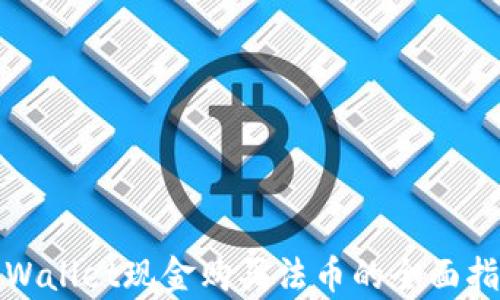 tpWallet现金购买法币的全面指南