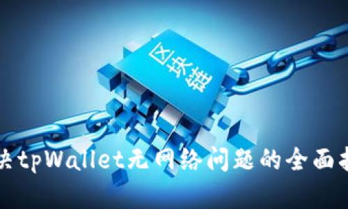 解决tpWallet无网络问题的全面指南
