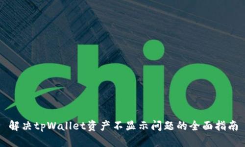 解决tpWallet资产不显示问题的全面指南