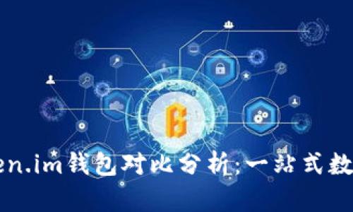 tpWallet与token.im钱包对比分析:一站式数字资产管理工具