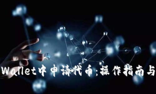 如何在tpWallet中申请代币:操作指南与注意事项