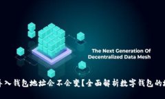 tpWallet导入钱包地址会不会变?全面解析数字钱包