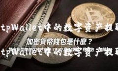 如何安全地将tpWallet中的数字资产提取到外部钱包