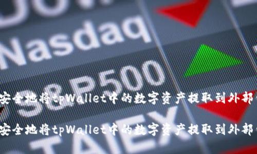 如何安全地将tpWallet中的数字资产提取到外部钱包?
如何安全地将tpWallet中的数字资产提取到外部钱包?