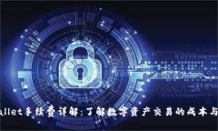 tpWallet手续费详解:了解数字资产交易的成本与策