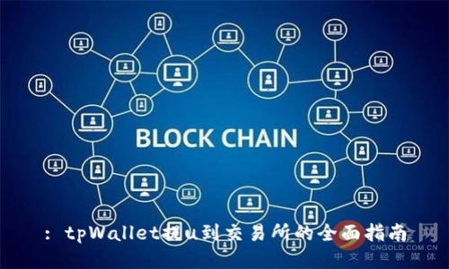 : tpWallet提u到交易所的全面指南