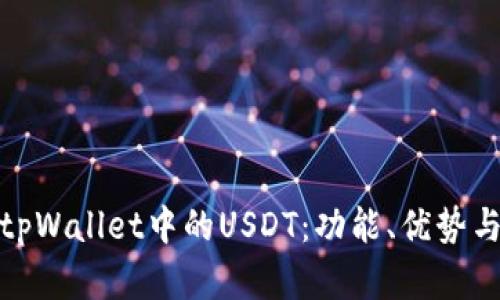 : 深入了解tpWallet中的USDT:功能、优势与安全性分析