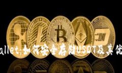 : tpWallet:如何安全存储USDT及其优势分析