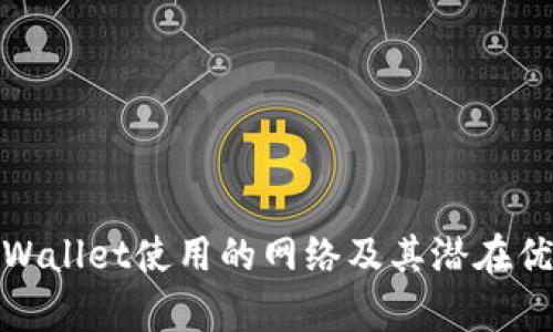 tpWallet使用的网络及其潜在优势