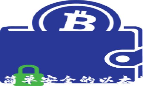 tpWallet:简单安全的以太坊购买指南