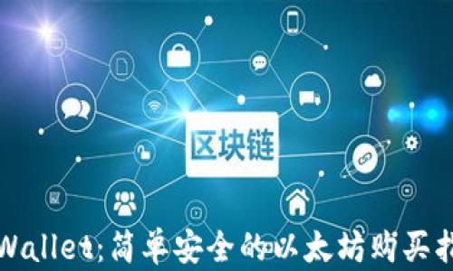 tpWallet:简单安全的以太坊购买指南