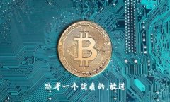 思考一个优质的,放进