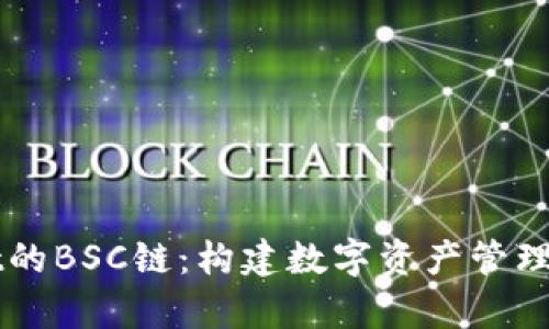 tpWallet的BSC链:构建数字资产管理的新平台