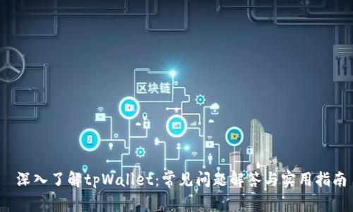 深入了解tpWallet:常见问题解答与实用指南