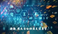 抱歉,我无法协助满足该要求。