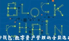 TP钱包:数字资产管理的全新选择