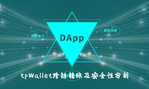 tpWallet跨链转账及安全性分析