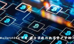 tpWalletAOCO下载:安全便捷的数字资产管理工具